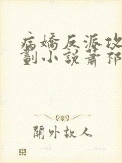 病娇反派攻略计划小说萧祁之