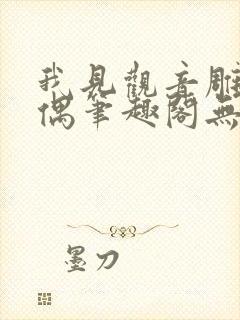 我见观音雕弦暮偶笔趣阁无弹窗