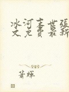 冰河末世张奕全文免费最新更新