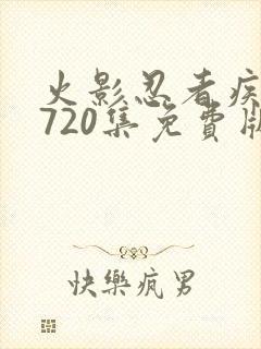 火影忍者疾风传720集免费版