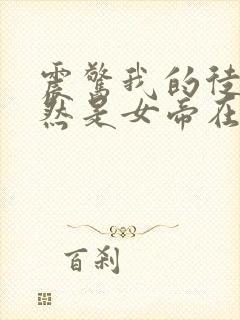 震惊我的徒弟居然是女帝在线版