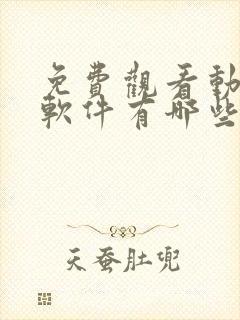 免费观看动漫的软件有哪些 app