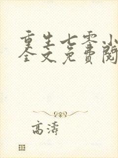 重生七零小辣媳全文免费阅读无弹窗