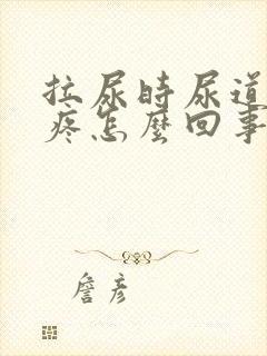 拉尿时尿道突然疼怎么回事