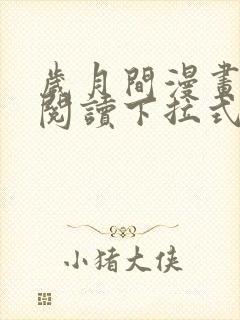 岁月间漫画免费阅读下拉式六漫画