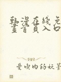 韩漫在线免费漫画首页入口