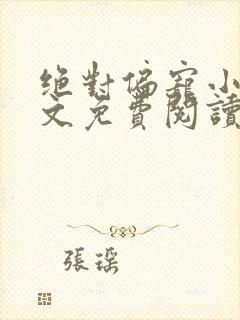 绝对偏宠小说全文免费阅读无弹窗