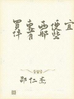 买东西便宜的软件有哪些