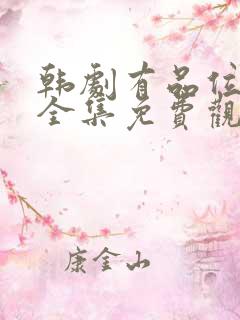 韩剧有品位的她全集免费观看