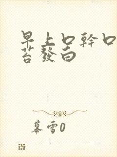 早上口干口苦舌苔发白