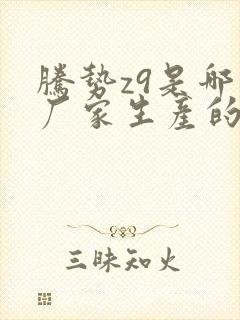 腾势z9是哪个厂家生产的