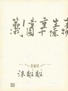 第1章重生末世:我囤千亿物资杀丧尸