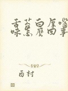 舌苔白厚嘴里有味怎么回事