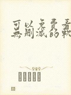 可以免费看韩漫无删减的软件