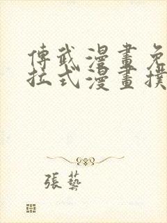 传武漫画免费下拉式漫画扑飞漫画