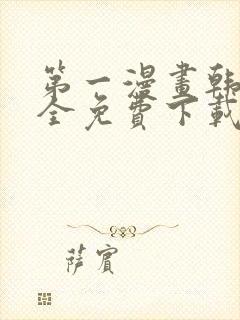 第一漫画韩漫大全免费下载