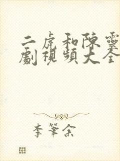 二虎和陈灵均短剧视频大全集