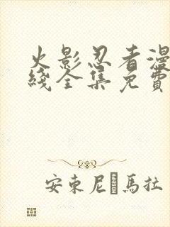 火影忍者漫画在线全集免费