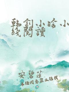 韩钊小晗小说在线阅读