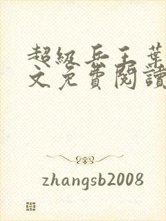 超级兵王叶谦全文免费阅读无弹窗无广告