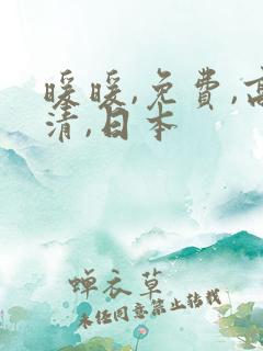 暖暖,免费,高清,日本