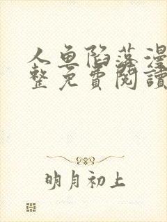 人鱼陷落漫画完整免费阅读下拉式六漫画