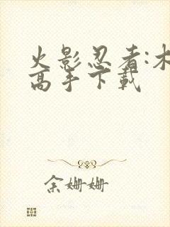 火影忍者:木叶高手下载