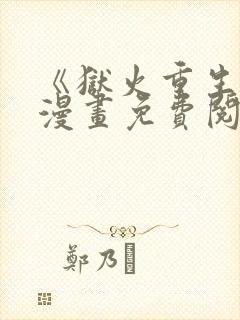 《狱火重生》韩漫画免费阅读