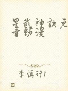 星武神诀免费观看动漫