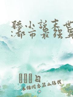 听小说末世丧尸:都市最强异能者