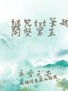 继兄txt笔趣阁双男主