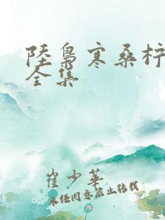 陆枭寒桑柠短剧全集