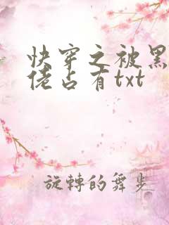 快穿之被黑化大佬占有txt