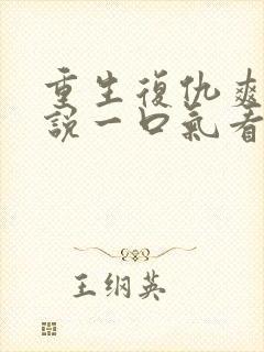 重生复仇爽文小说一口气看完