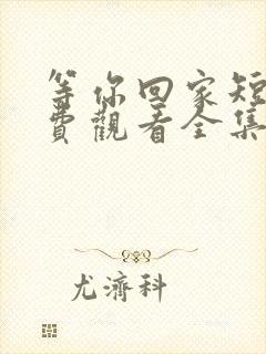 等你回家短剧免费观看全集高清