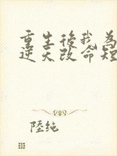 重生后我为母亲逆天改命短剧免费观看