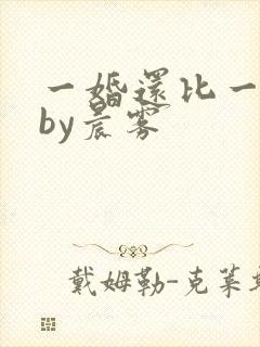 一婚还比一婚高by晨雾