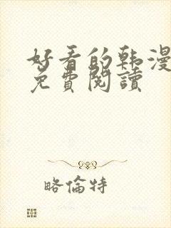 好看的韩漫在线免费阅读