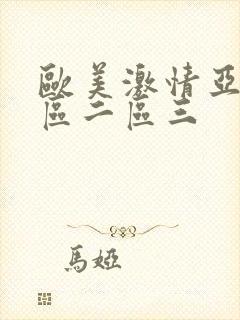 欧美激情亚洲一区二区三