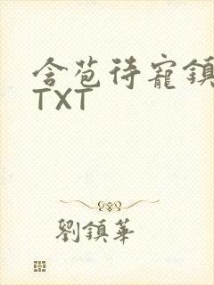 含苞待宠镇国公TXT