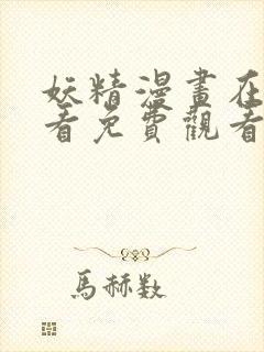 妖精漫画在线观看免费观看下拉式