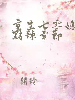 重生七零媳妇有点辣章节