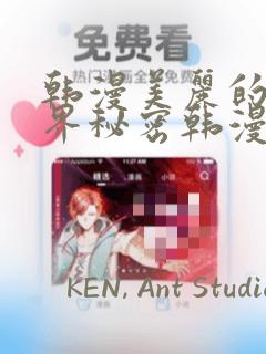 韩漫美丽的新世界秘密韩漫网