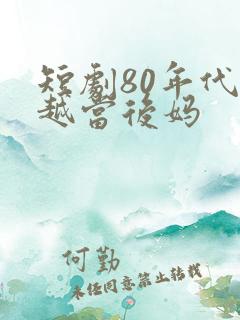 短剧80年代穿越当后妈