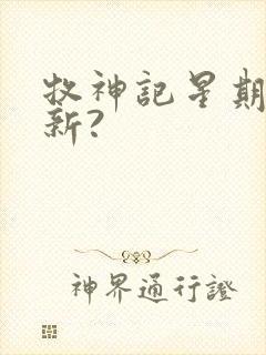 牧神记星期几更新?