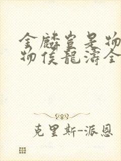 金麟岂是物池中物侯龙涛全集