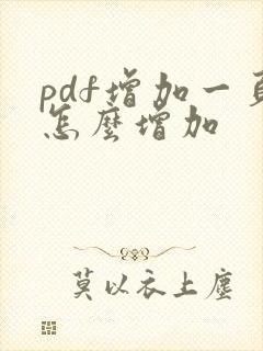 pdf增加一页怎么增加