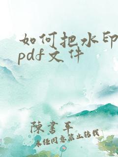 如何把水印去掉pdf文件