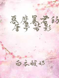 恶魔暴君的逃妃 唐梦若影