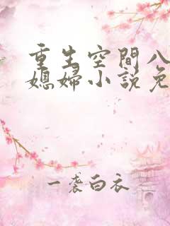 重生空间八零小媳妇小说免费